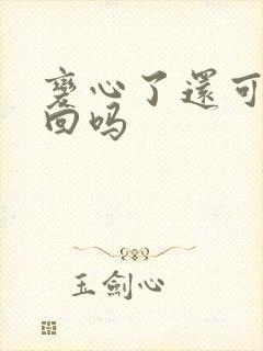 变心了还可以挽回吗