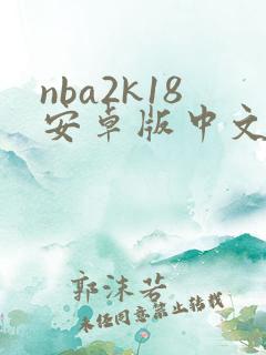 nba2k18安卓版中文版下载