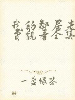 我的邻居老婆免费观看全集电视剧