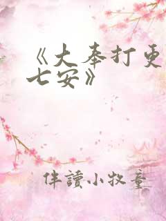 《大奉打更人许七安》