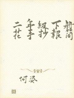 二年级下册七色花手抄报简单漂亮