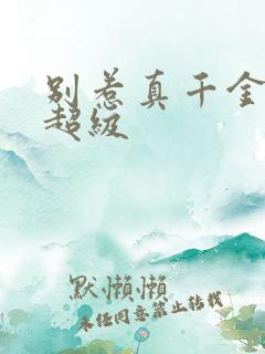 别惹真千金她爸超级