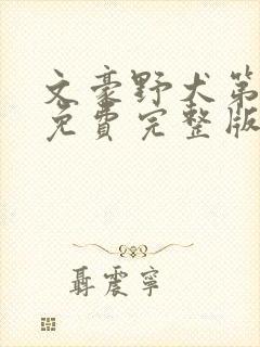 文豪野犬第一季免费完整版在线观看