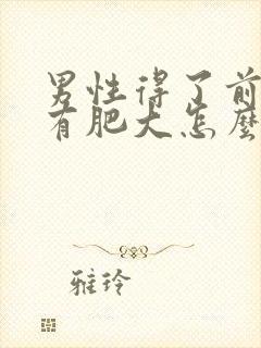 男性得了前列腺有肥大怎么治疗