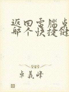 返回电脑桌面是哪个快捷键