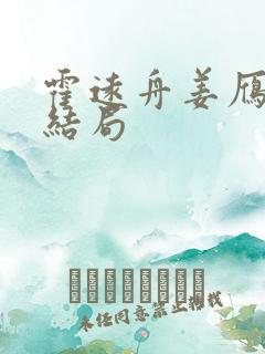 霍远舟姜雁澜大结局