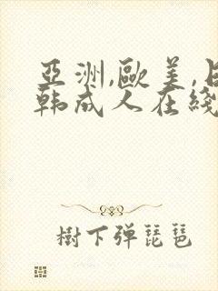 亚洲,欧美,日韩成人在线