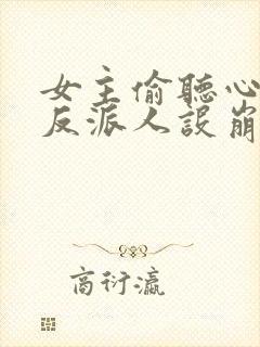 女主偷听心声我反派人设崩了 秦琼不穷