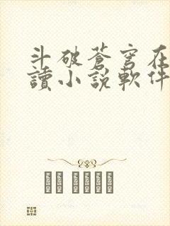 斗破苍穹在线阅读小说软件