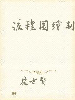 流程图绘制模板