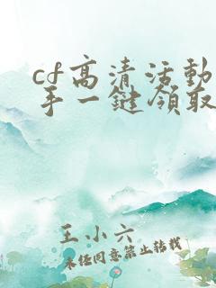 cf高清活动助手一键领取