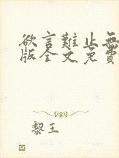 欲言难止无删减版全文免费阅读