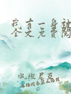 我有一身被动技全文免费阅读