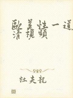 欧美性一道本高清视频