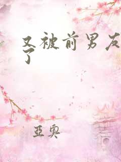 又被前男友盯上了