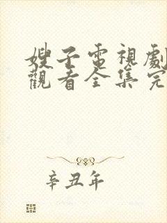 嫂子电视剧免费观看全集完整版