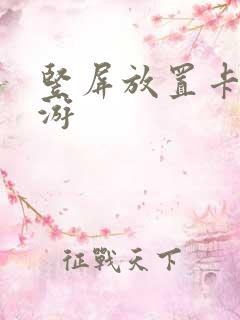 竖屏放置卡牌手游