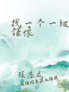 找一个一级黄色录像