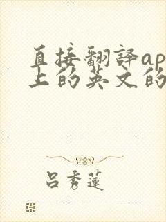 直接翻译app上的英文的软件