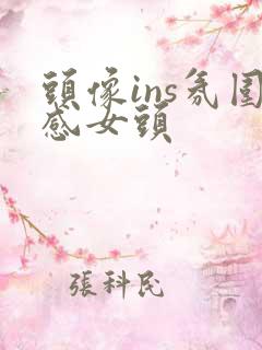 头像ins氛围感女头