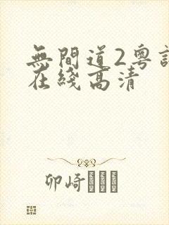 无间道2粤语版在线高清