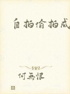 自拍偷拍成人网