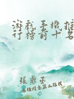 游戏手机推荐排行榜前十名