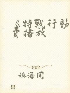 《特战行动》免费播放