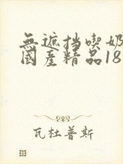 无遮挡吃奶视频国产精品18禁