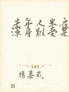 老年人半夜出汗浑身难受是怎么回事