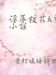 淫辱校花h系列小说