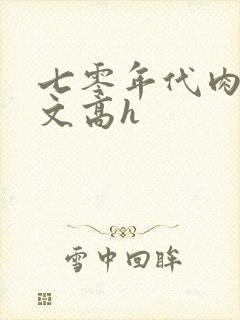 七零年代肉多荤文高h