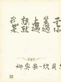 我想上辈子是不是就遇过你