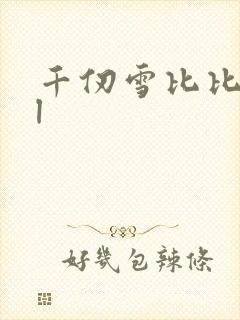 千仞雪比比东gl