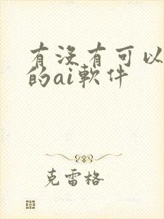 有没有可以绘图的ai软件