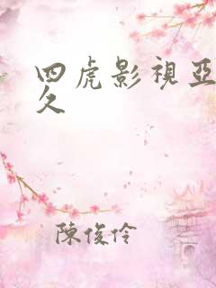 四虎影视亚洲久久