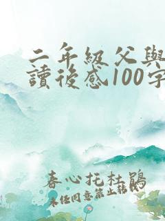 二年级父与子的读后感100字