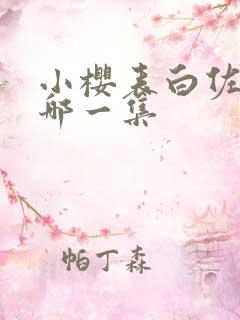 小樱表白佐助是哪一集