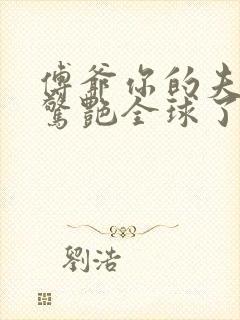 傅爷你的夫人又惊艳全球了