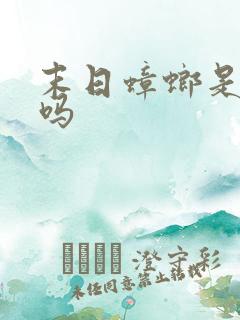 末日蟑螂是爽文吗