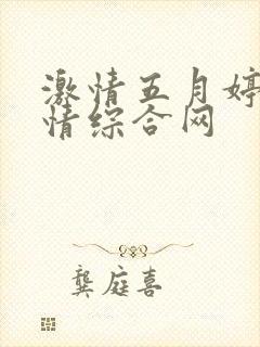 激情五月婷婷激情综合网