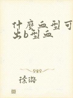 什么血型可以生出b型血