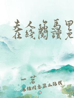 夫人你马甲掉了在线阅读免费