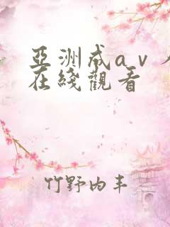 亚洲成aⅴ人片在线观看