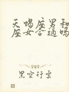 天蝎座男和狮子座女合适吗