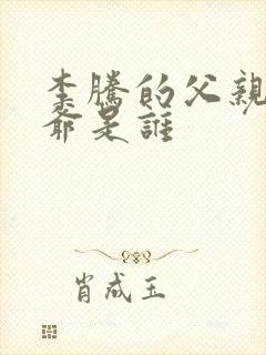 李腾的父亲和爷爷是谁