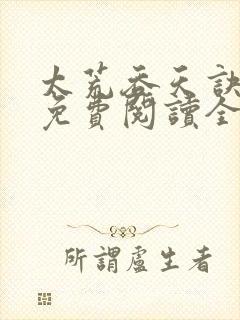 太荒吞天诀最新免费阅读全部章节