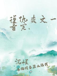 复仇爽文一口气看完.