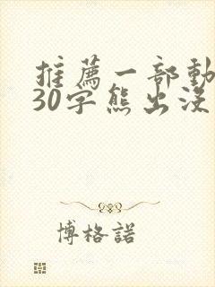 推荐一部动画片30字熊出没