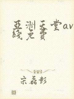 亚洲天堂av在线免费